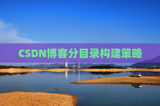 CSDN博客分目录构建策略